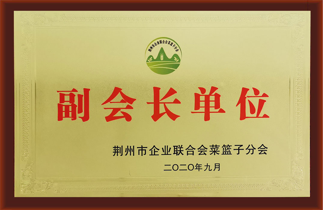 荆州市企业联合会菜篮子分会 副会长单位