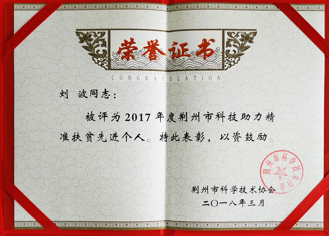 2017年度荆州市科技助力精准扶贫先进个人